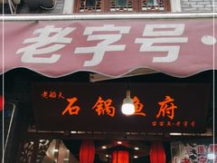 门面-老船夫石锅苗苗鱼·老字号(三道堰总店)