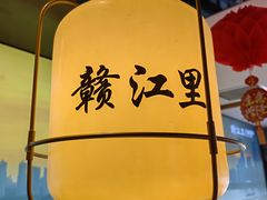 -赣江里•江西菜(望京旺角店)