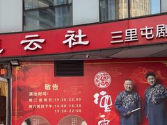 -德云社(三里屯店)