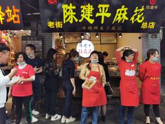 -陈建平麻花(磁器口总店)