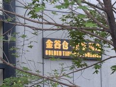 -金谷仓家庭料理(马泉营店)