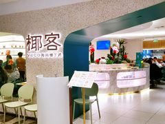 -椰客·海南椰子鸡(天河万菱汇店)