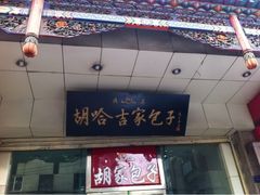 iphone_upload_pic-胡家包子·清真(大众巷店)