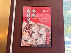 -王興記(中山路店)