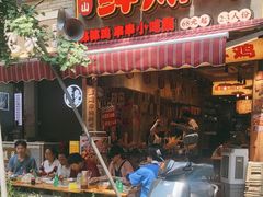-嘉州鲜知味钵钵鸡(奎星楼店)
