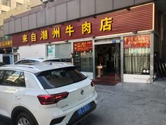 门面-来自潮州牛肉店(华强北店)