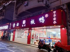 -章云板鸭(总店)