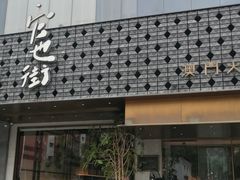 -官也街澳门火锅(新源里店)
