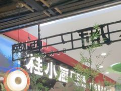 -桂小厨广西菜(印象城店)