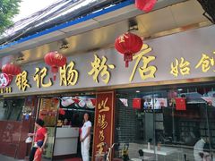 门面-银记肠粉(文昌北路店)