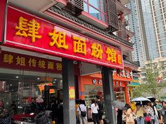 -肆姐面粉馆(坡子街店)