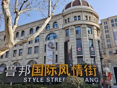 -鲁邦国际风情街(麦世达韩国精品百货店)
