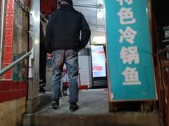 门面-重庆特色冷锅鱼(武大店)