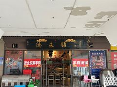 -德来順老北京 涮羊肉 烤羊排(大学城店)