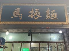 门面-马振面(小皮院店)