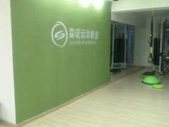 -森诺运动康复中心(北苑店)