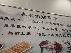 -春水锅贴·传统鲁菜(大明湖店)