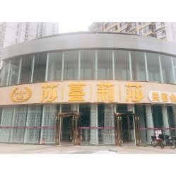 -莎蔓莉莎美容会所