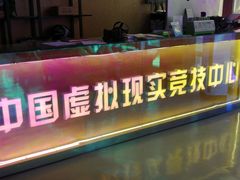 -未来战场·大空间VR·轰趴·团建(常营店)