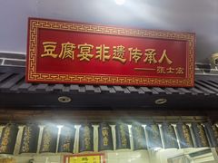 -寿州美味厨豆腐宴(寿县南门口西环路店)