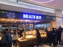 -UH祐禾(光谷世界城店)