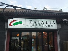 门面-EATALIA意塔利意式餐厅(鼓楼店)