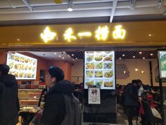 门面-牛真鲜禾一捞面(东鼓道店)