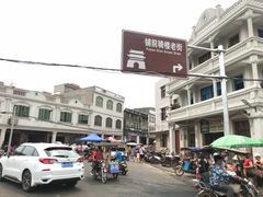 -文昌铺前老街