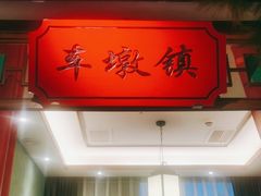 -松沪名灶·豆浆鱼头·新上海菜(飞航吾悦广场店)