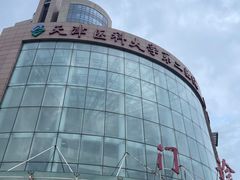 -天津医科大学第二医院