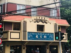 门面-乔家栅(襄阳南路店)