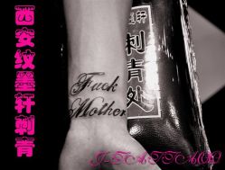 -纹墨轩刺青