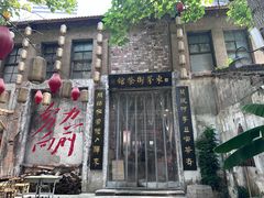 -東茅街茶馆