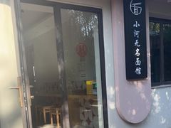 门面-小河无名面馆