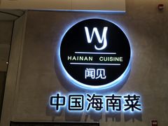 -闻见中国海南菜(K11店)