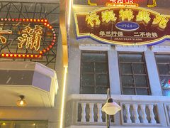 -十六蒲(桂林路店)