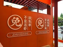 -拙大师·龙虾四季排档·夜宵至凌晨4点(唯亭店)