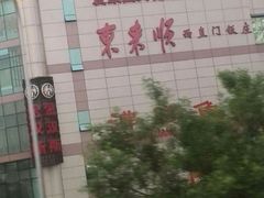 iphone_upload_pic-东来顺饭庄(西直门店)