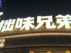 -拙味兄弟·活龙虾·旗舰店(环城西路店)