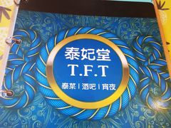 -泰妃堂.泰菜.夜宵(赤岗总店)