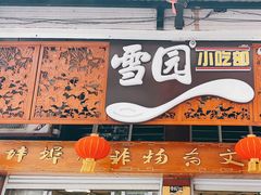 -雪园小吃部(天桥商场店)