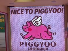 -PIGGYOO人生四格漫画店(朝外店)