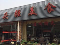 门面-光头强美食