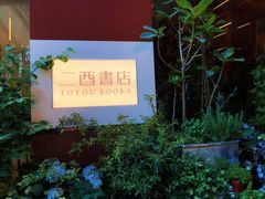 -二酉书店TOYOU BOOKS
