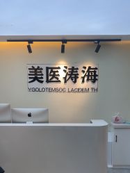 -海涛医疗美容·面部抗衰·注射美鼻