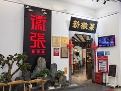 -徽张·新徽菜(五棵松·永定路店)