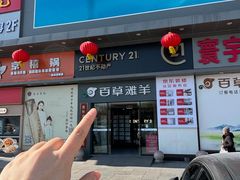 -百草滩羊清水涮羊肉·清真·宁夏盐池滩羊(莲花桥店)