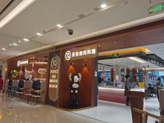 -妥妥烤肉料理(凯德店)