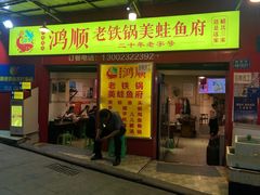 -鸿顺老铁锅美蛙鱼府(解放碑店)