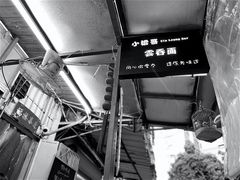 -小梁哥云吞面(黄贝岭店)